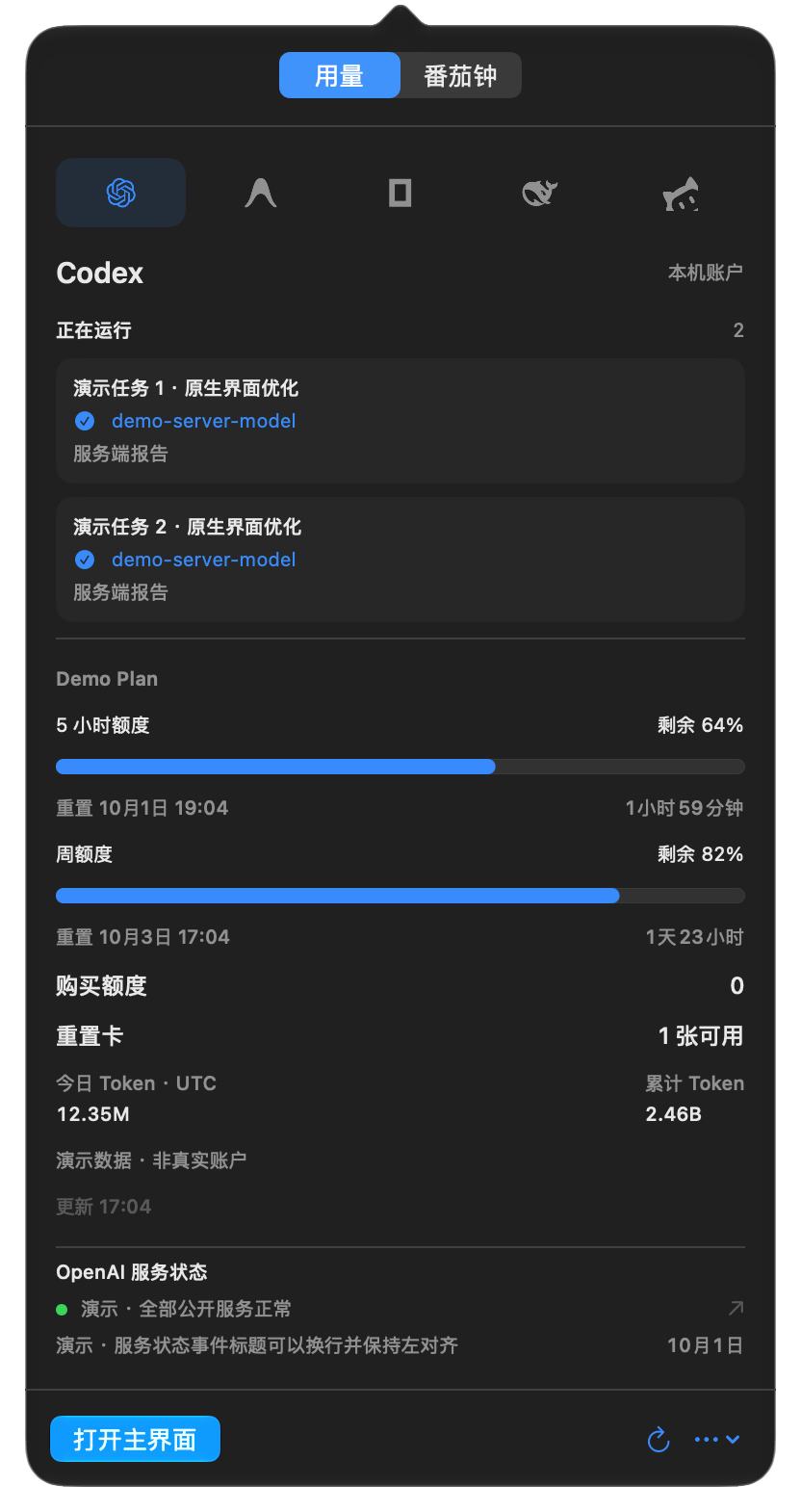 Codex 用量与模型菜单，演示数据